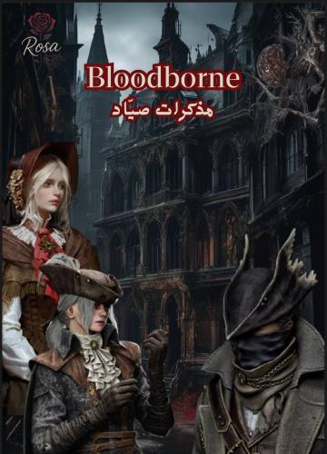 مجلة بلودبورن