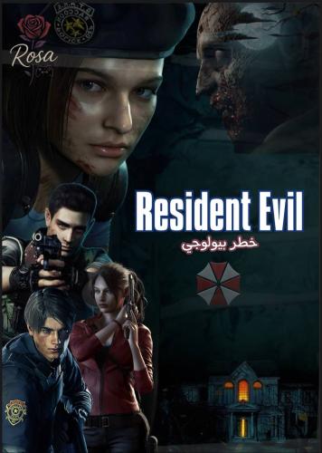 كتاب رزدنت ايفل