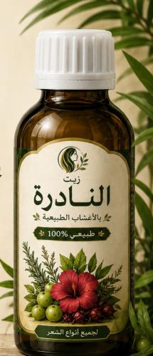 زيت النادره بلاعشاب الطبيعيه١٠٠٪