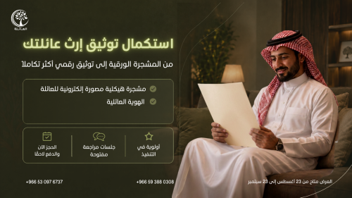 باقة استكمال توثيق إرث عائلتك