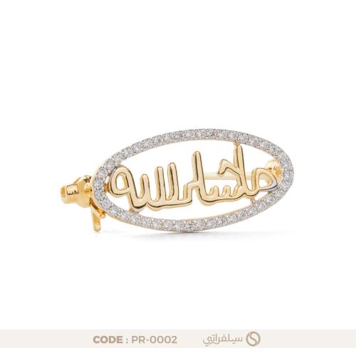 بروش ماشاء الله فضة عيار 925 مطلي ريديوم وماء الذه...