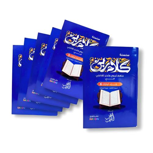 مجموعة كلام ربي – جزء تبارك