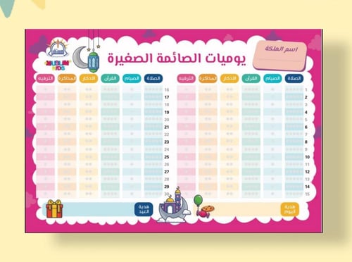 جدول يوميات الصائم الصغير (مفكرة رمضان التفاعلية ل...