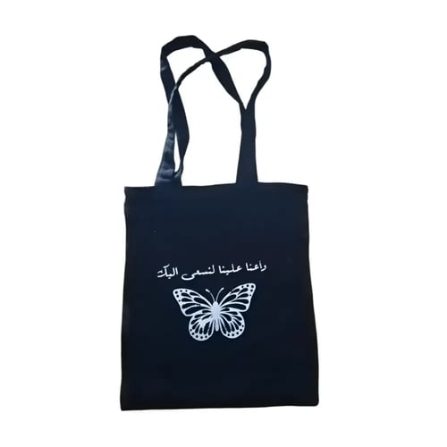 حقيبة قماشية