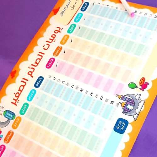 جدول يوميات الصائم الصغير (مفكرة رمضان التفاعلية ل...