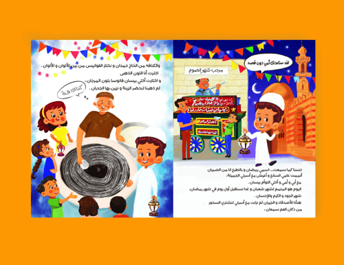 قصة "الأذان يا بيسان يا رمضان" لتعليم الطفل أساسيا...