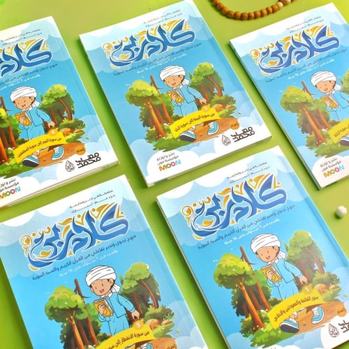 مجموعة كلام ربي –جزء عمّ + جزء تبارك