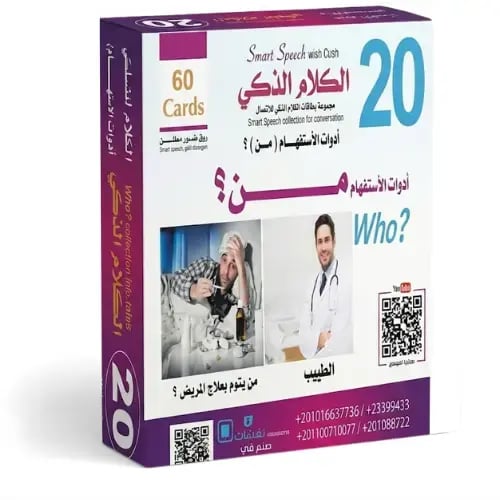 بطاقات الكلام الذكي - المجموعة 20: أدوات الاستفهام...