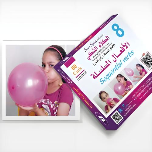 الكلام الذكي 8 - الأفعال المسلسلة