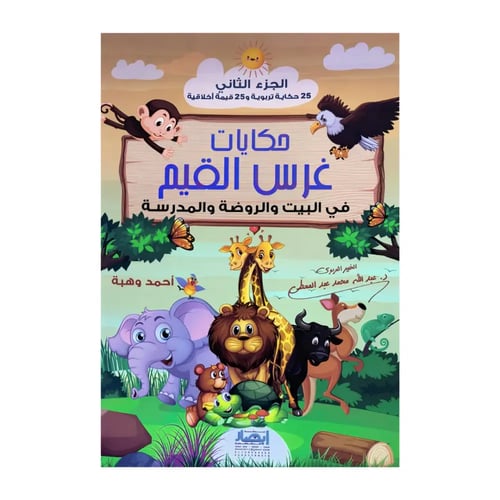 حكايات غرس القيم