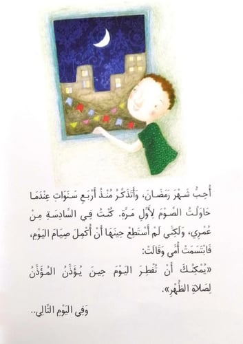 مجموعة قصة سفيان وفانوس رمضان (حقيبة الأنشطة والقص...