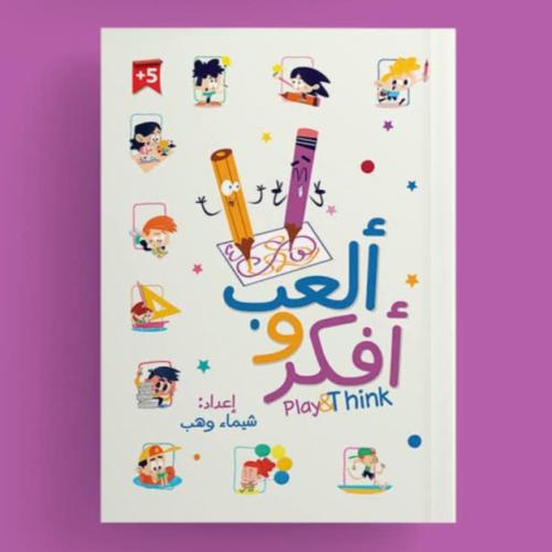 ألعب وأفكر