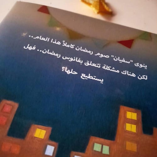 مجموعة قصة سفيان وفانوس رمضان (حقيبة الأنشطة والقص...