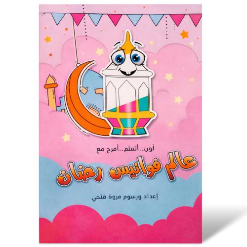 عالم فوانيس رمضان