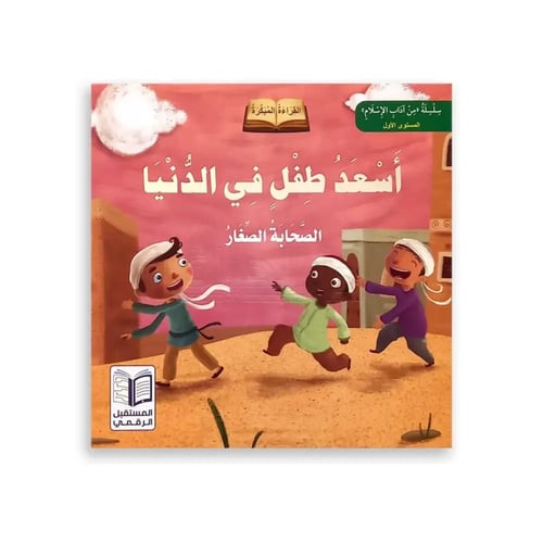 قصص آداب الإسلام للأطفال - المستوى الأول