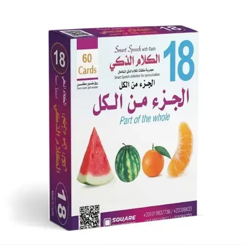 بطاقات الكلام الذكي - المجموعة 18: مفهوم الكل والج...
