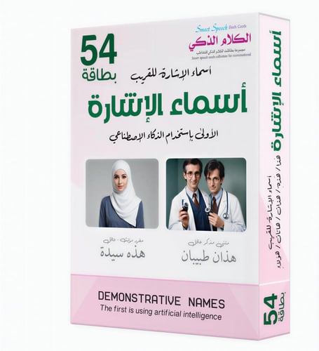 مجموعة الكلام الذكي - حقيبة التخاطب