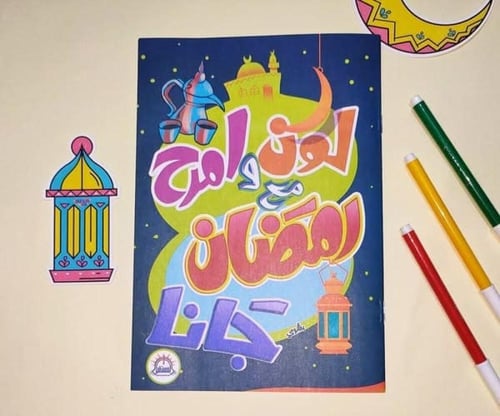 أنشطة رمضان للأطفال (لوحة المهام وكتاب المفاجآت)