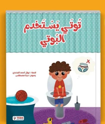 توتي يستخدم البوتي