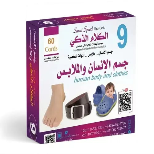 بطاقات الكلام الذكي - المجموعة 9: جسم الإنسان، الم...