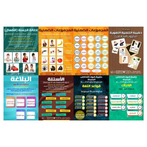 حقيبة كروت التخاطب (بذور الذكاء) - 73 مجموعة