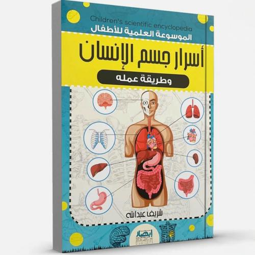 أسرار جسم الانسان
