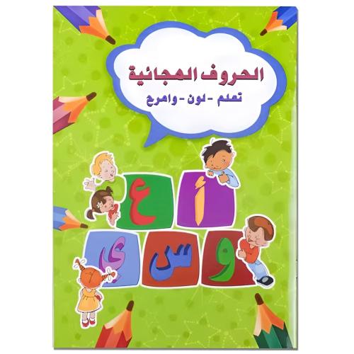 كتاب "ألون وأتعلم" – كتاب تلوين حروف الهجاء لتعزيز...