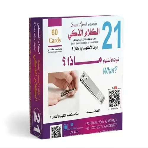 بطاقات الكلام الذكي - المجموعة 21: أدوات الاستفهام...