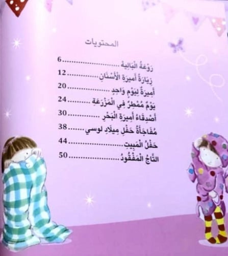 قصص ما قبل النوم للفتيات