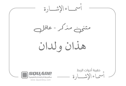 اسماء الإشارة للقريب