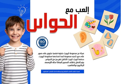 العب مع الحواس