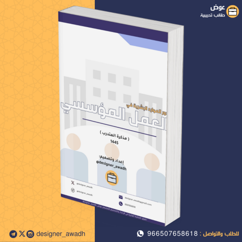 دور الموارد البشرية في العمل المؤسسي ( كراسة أنشطة...