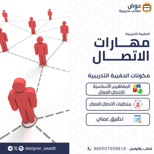 مهارات الاتصال ( حقيبة كاملة )