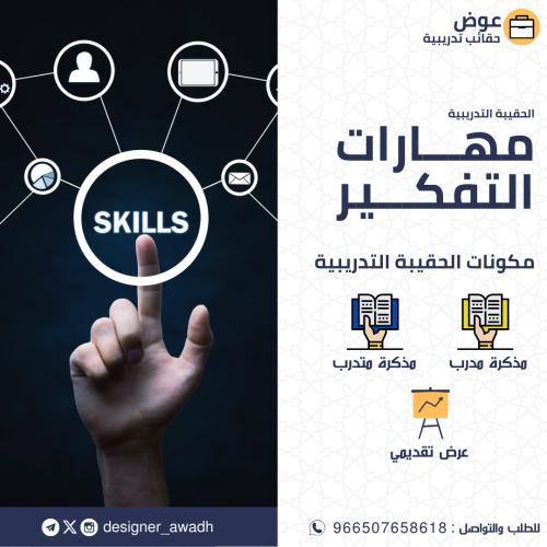 مهارات التفكير ( حقيبة كاملة)