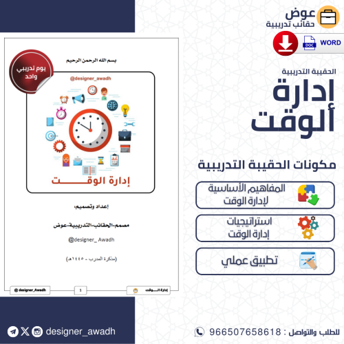 إدارة الوقت ( دليل مدرب )