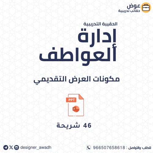 إدارة العواطف ـ عرض تقديمي