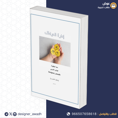إدارة العواطف ( كراسة أنشطة )