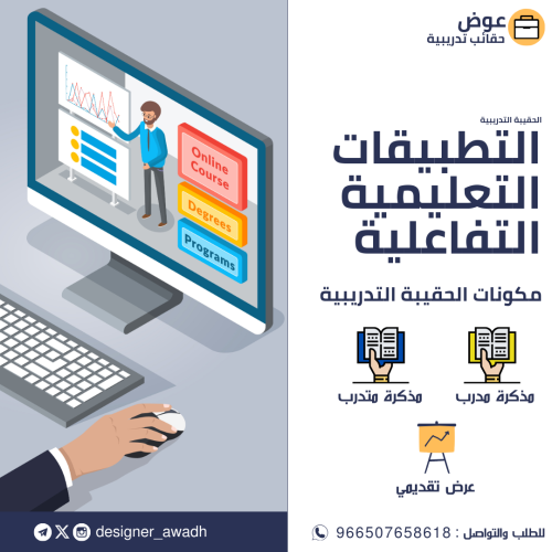 التطبيقات التعليمية التفاعلية ( حقيبة كاملة )