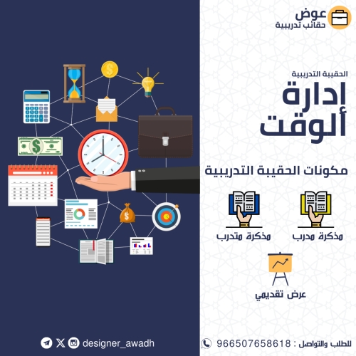 إدارة الوقت ( حقيبة كاملة )