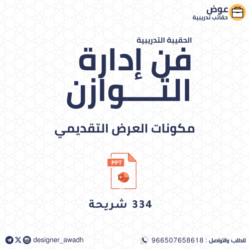 فن إدارة التوازن ـ عرض تقديمي