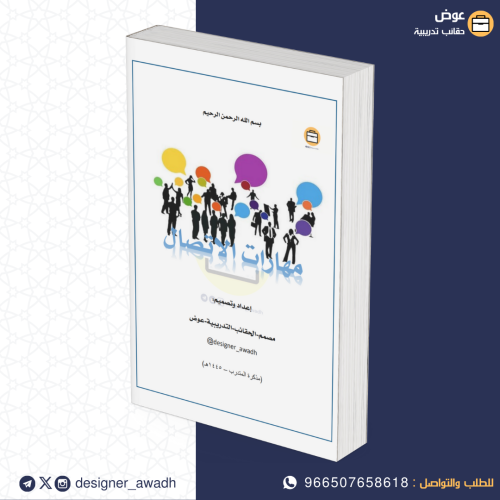 مهارات الاتصال ( كراسة أنشطة )