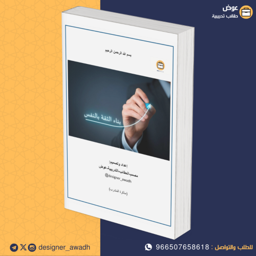 بناء الثقة بالنفس ( كراسة أنشطة )