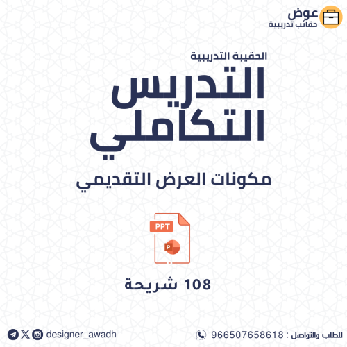 التدريس التكاملي ـ عرض تقديمي