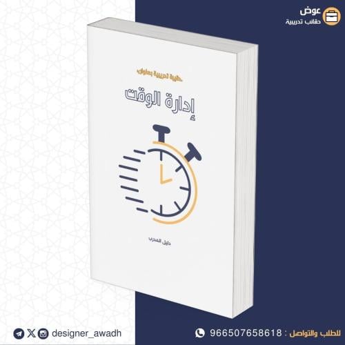 إدارة الوقت ( كراسة أنشطة )