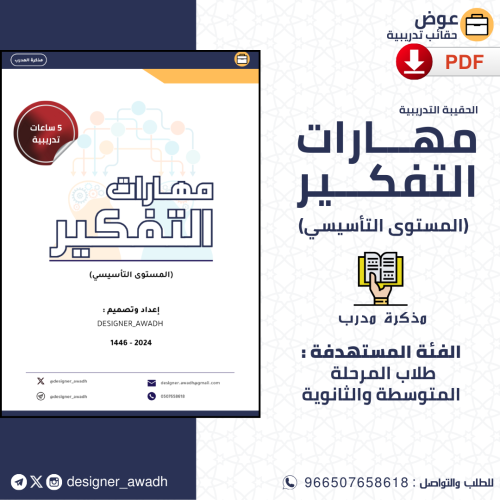 مهارات التفكير ( دليل مدرب )