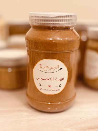 قهوة الجوهره للتخسيس