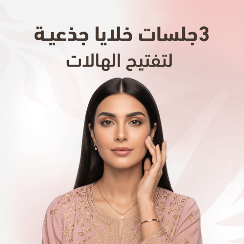 3 جلسات خلايا جذعية لتفتيح الهالات