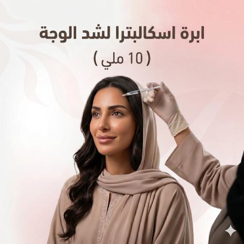 ابرة اسكالبترا لشد الوجه 10 ملي