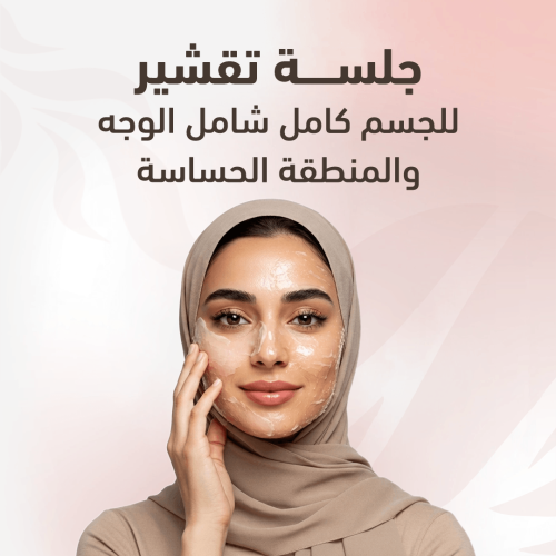 تقشير بارد للجسم كامل شامل الوجه والمناطق الحساسة