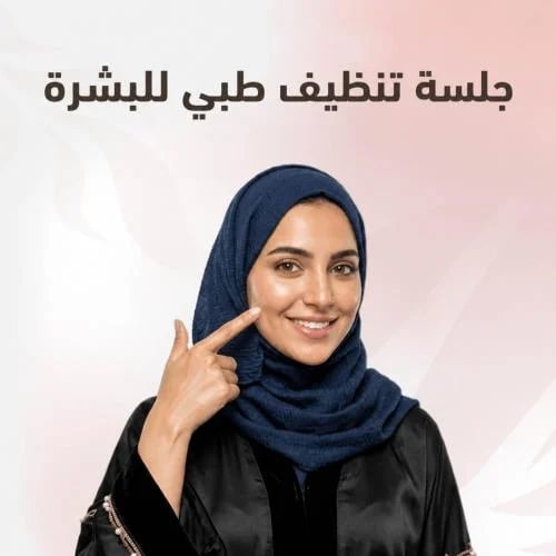 جلسة تنظيف طبي للبشرة